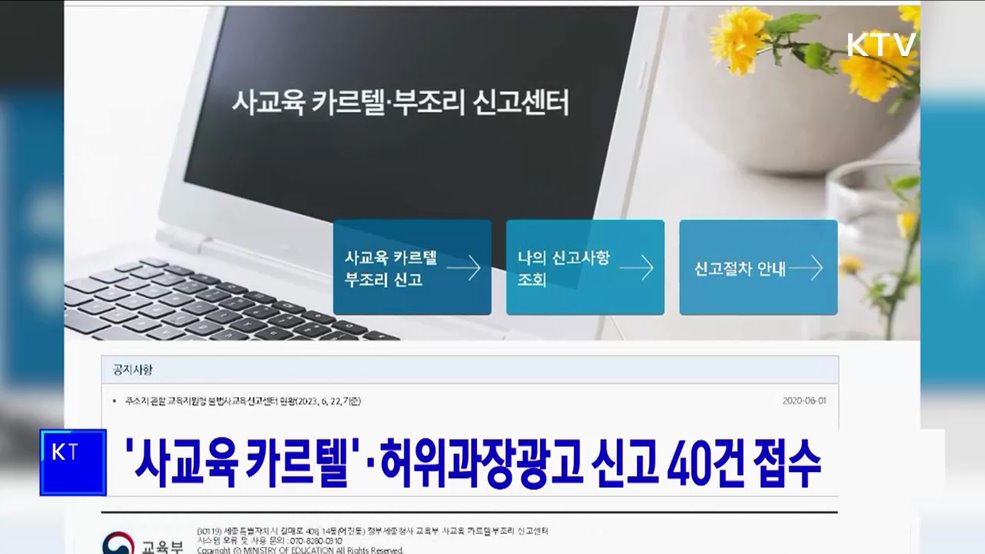 '사교육 카르텔'·허위과장광고 신고 40건 접수