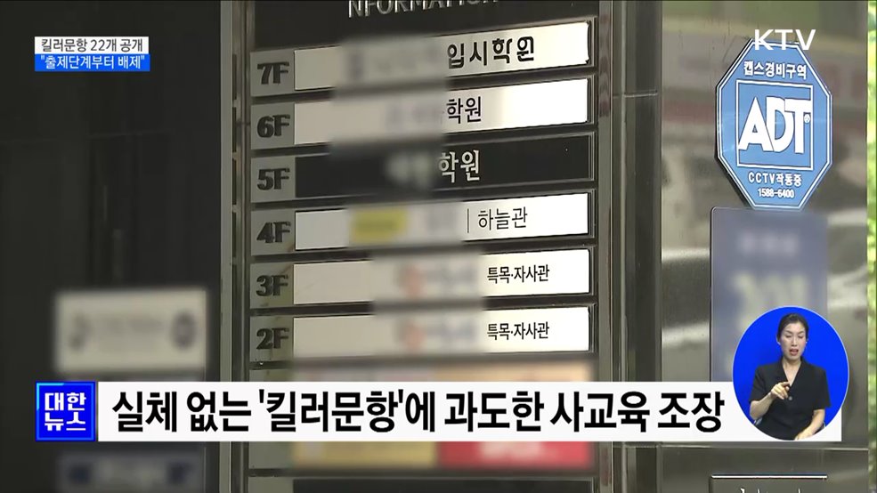 킬러문항 22개 공개···"출제단계부터 킬러문항 배제"