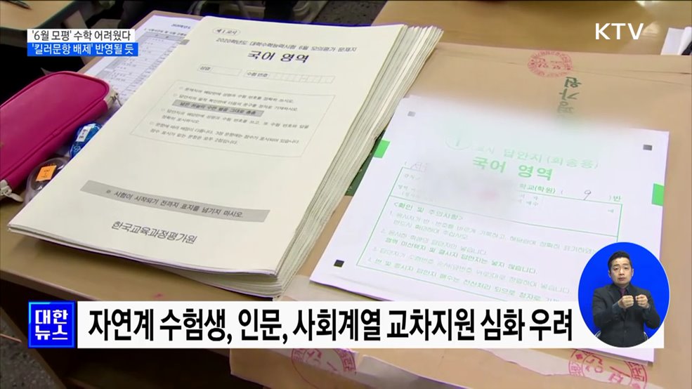 '6월 모의평가' 수학 어려웠다···'킬러문항 배제' 반영될 듯