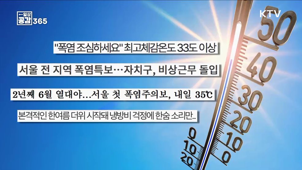 건강한 여름 나기, 어떻게 준비하고 있나요? [일상공감365]