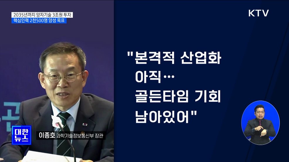 2035년까지 양자기술 3조원 투자···핵심인력 집중 양성