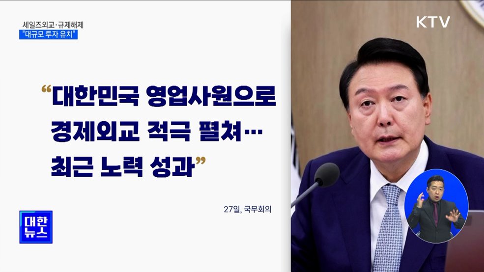 윤석열 대통령 "세일즈외교·규제해제···대규모 투자 유치"