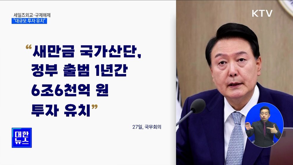 윤석열 대통령 "세일즈외교·규제해제···대규모 투자 유치"