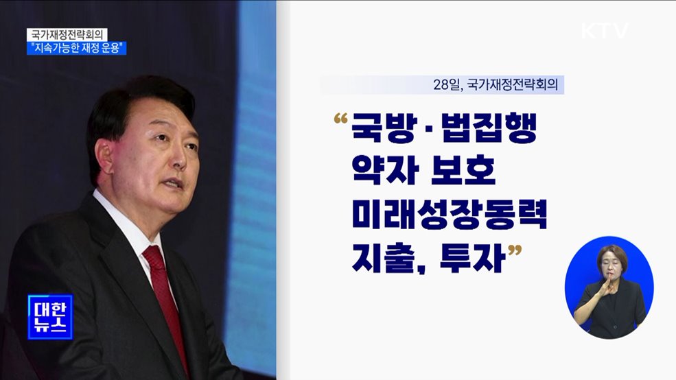 윤석열 대통령 "책임감 있고 지속가능한 재정 운용"