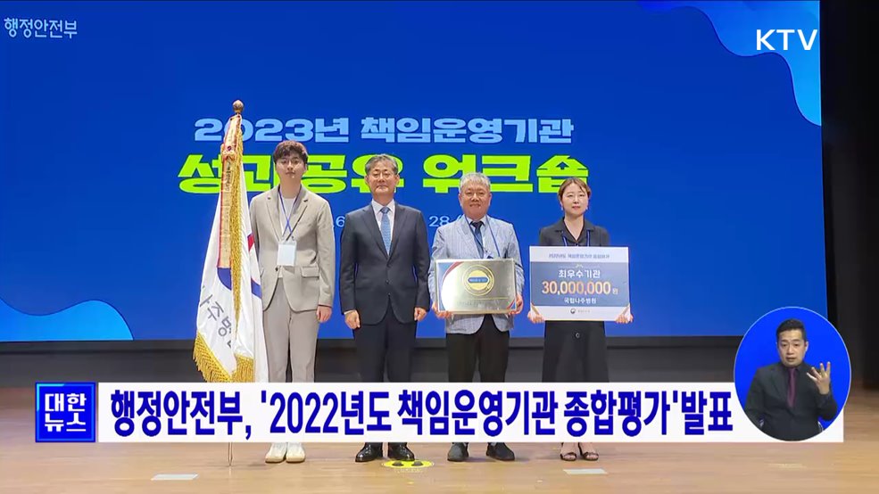 행정안전부, '2022년도 책임운영기관 종합평가'발표