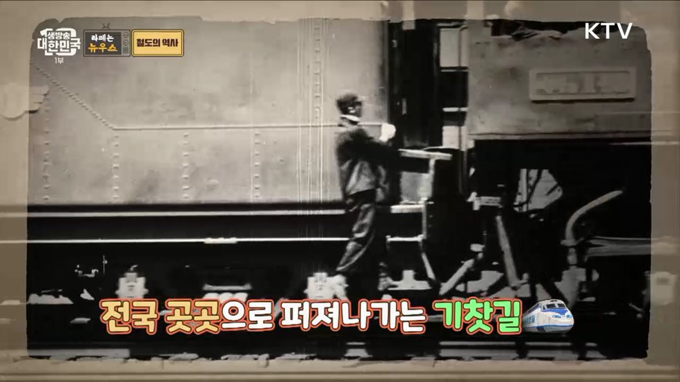 이번 역은 ‘대한민국 철도의 역사’ 역입니다 [라떼는 뉴우스]