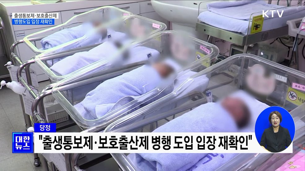 당정 "출생통보제·보호출산제 병행 도입"