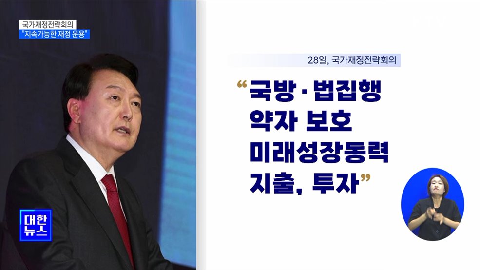 윤석열 대통령 "책임감 있고 지속가능한 재정 운용"