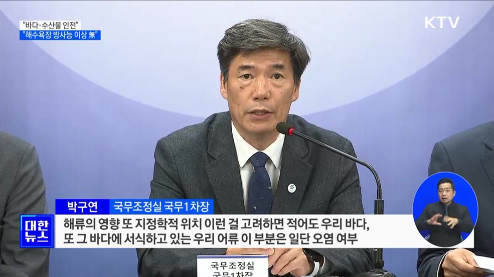 "우리 바다·수산물 안전···11개 해수욕장 방사능 이상 없어"