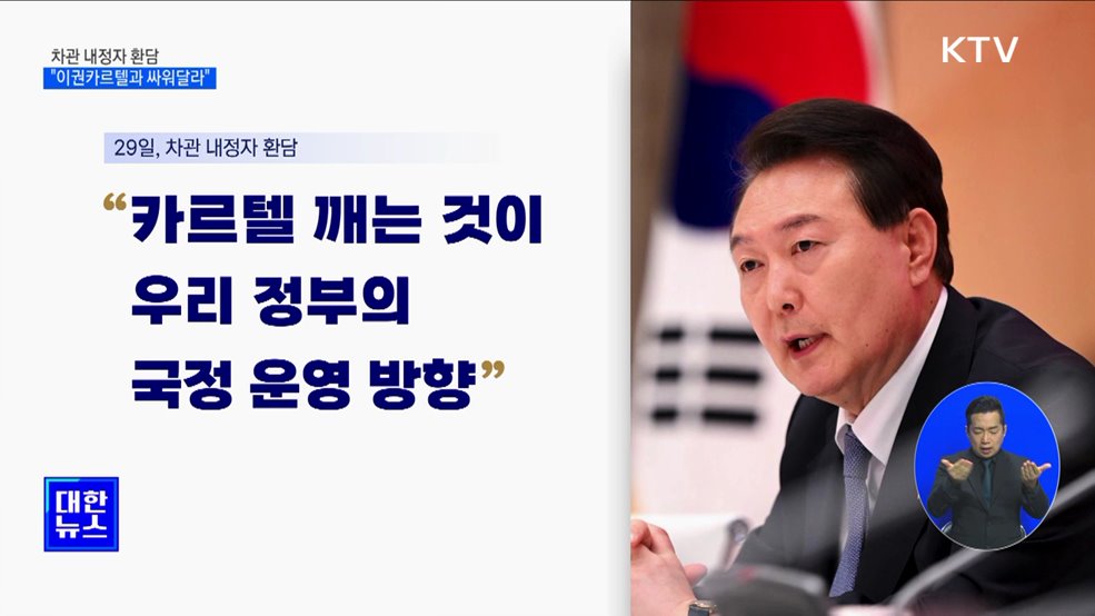 윤석열 대통령 "차관 내정자, 이권카르텔과 싸워달라"