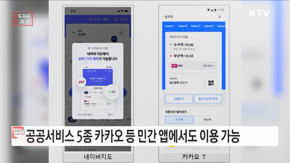 SRT 승차권 예매, 자동차 검사 예약 민간 앱으로 이용하세요
