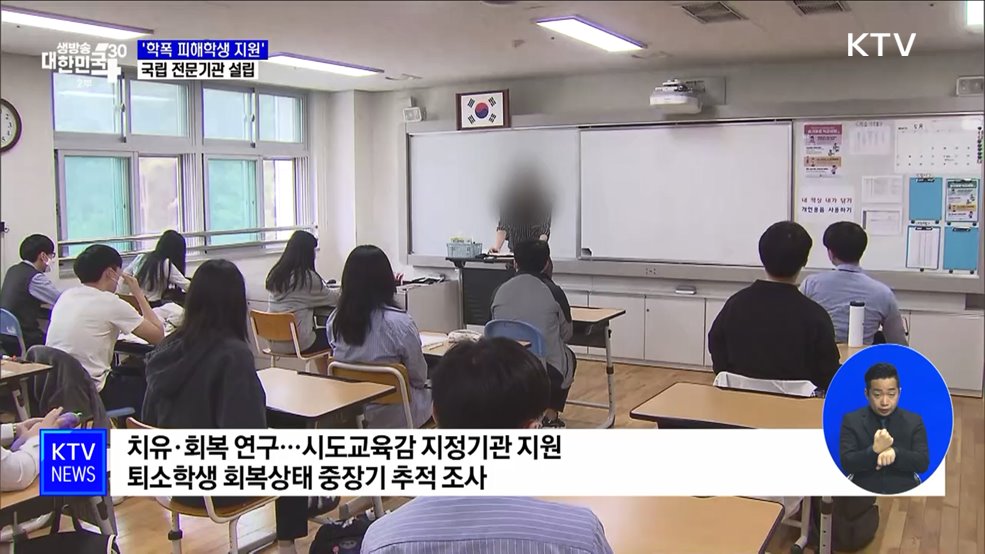 국립 '학폭 피해학생 지원기관' 설립···이르면 2026년 개원