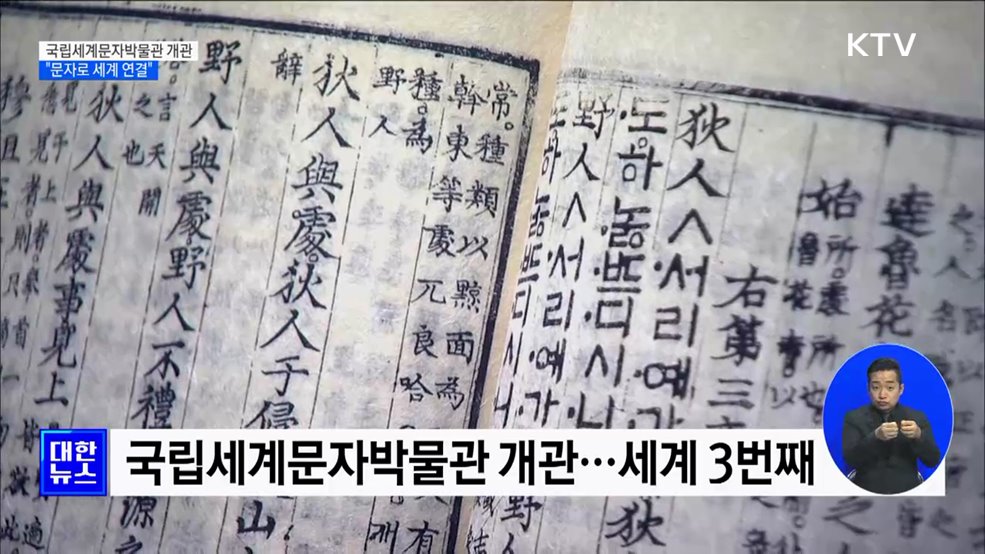 국립세계문자박물관 개관···"문자로 세계 연결"