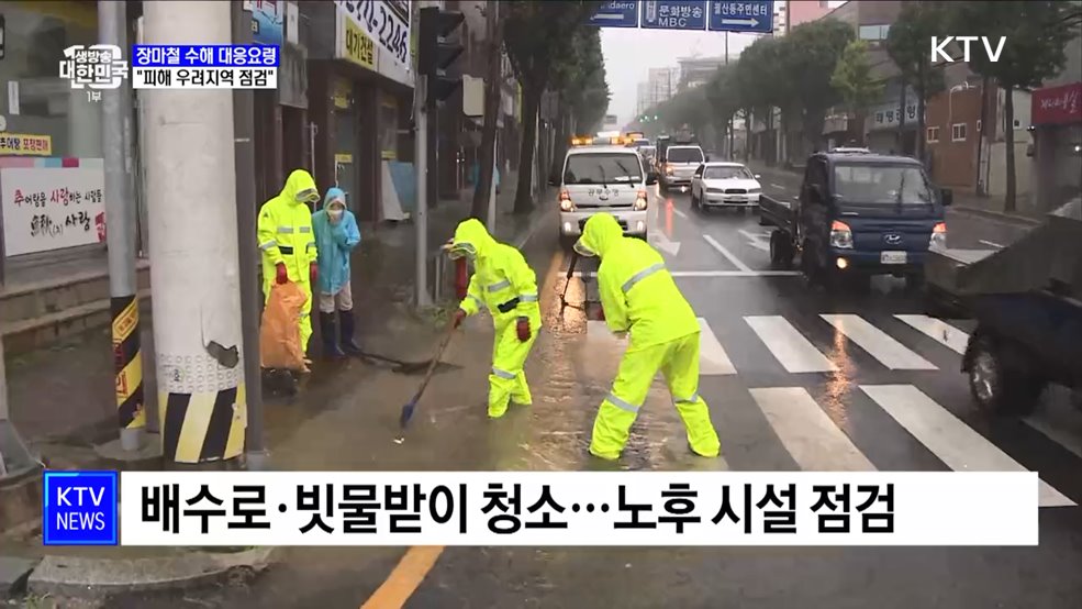 장마철 피해 줄이려면···"피해 우려지역 사전 점검"