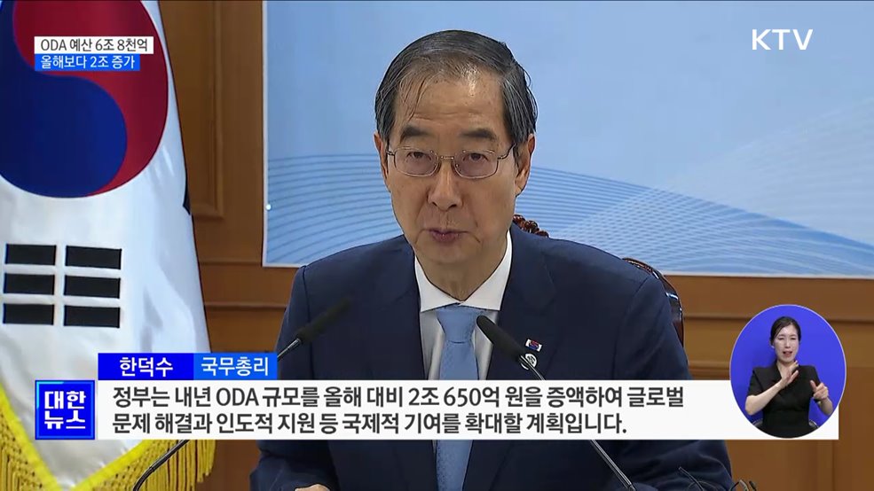 "내년 ODA 예산 6조 8천억···올해보다 2조 증가"