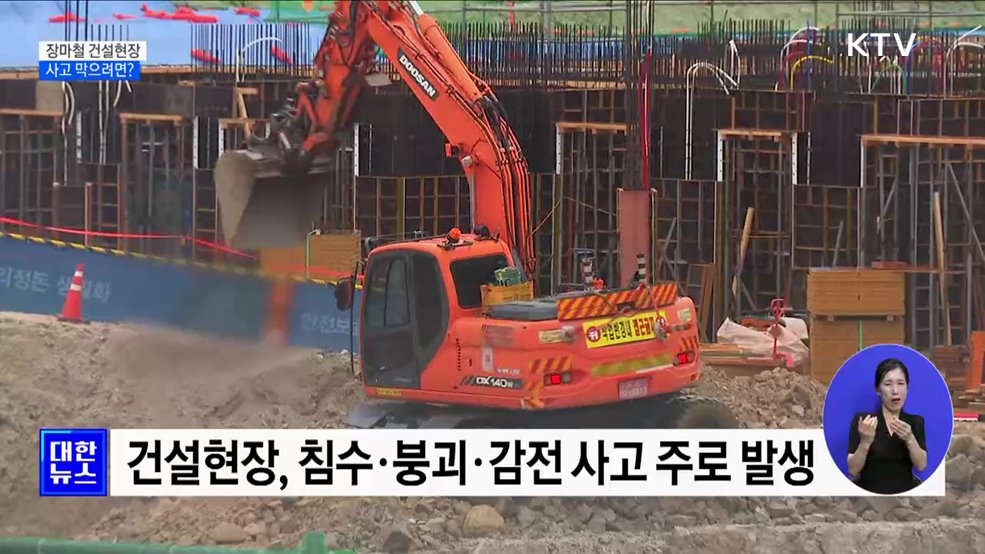 "침수·붕괴·감전 주의"···장마철 건설현장 사고 막으려면? [정책현장+]