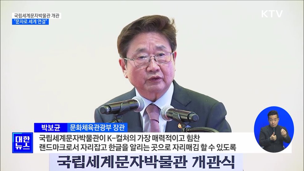 국립세계문자박물관 개관···"문자로 세계 연결"