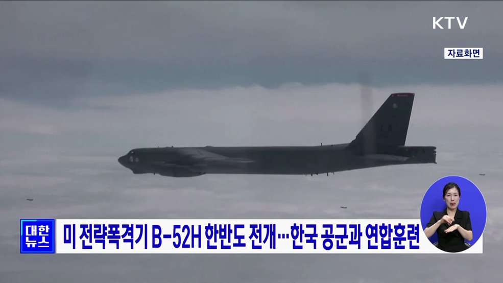 미 전략폭격기 B-52H 한반도 전개···한국 공군과 연합훈련