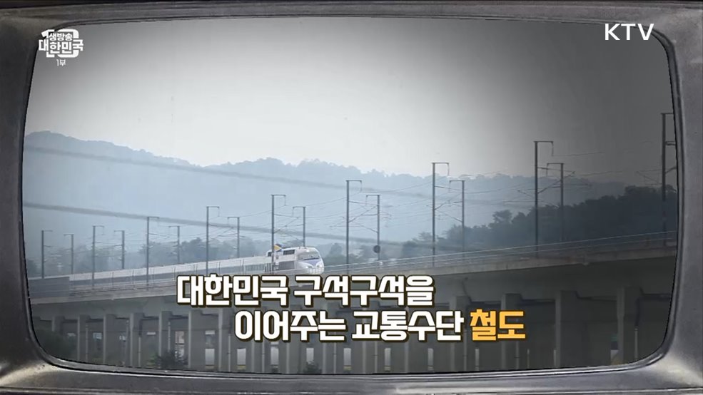 이번 역은 ‘대한민국 철도의 역사’ 역입니다 [라떼는 뉴우스]