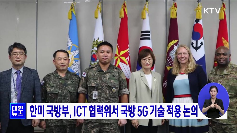 한미 국방부, ICT 협력위서 국방 5G 기술 적용 논의