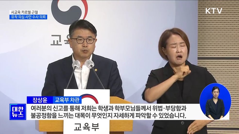 사교육 카르텔 근절···유착 의심 사례 2건 수사 의뢰