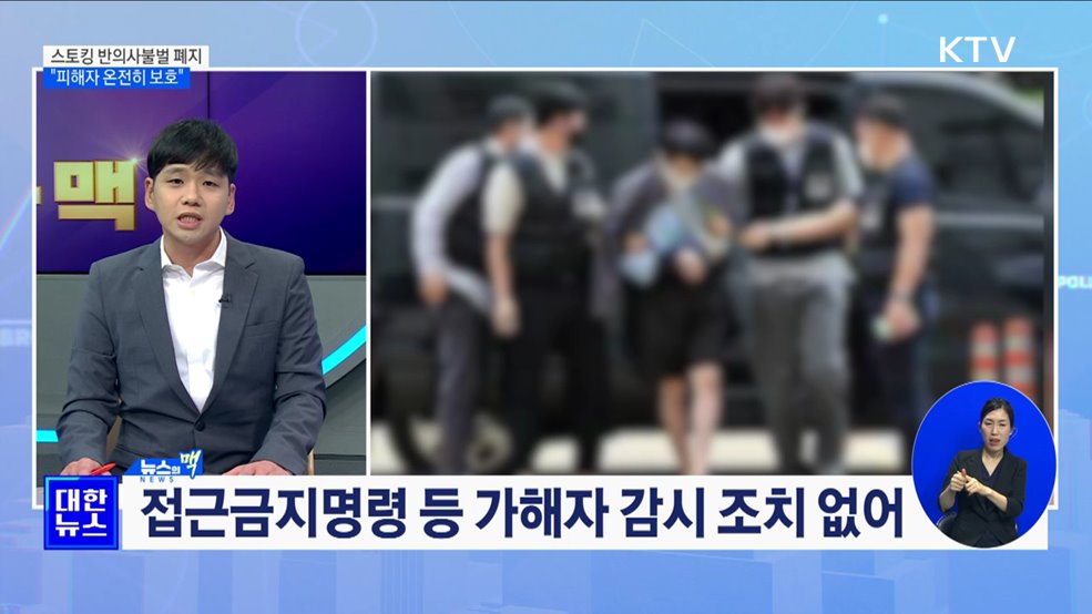 스토킹 반의사불벌 폐지···"피해자 온전히 보호" [뉴스의 맥]