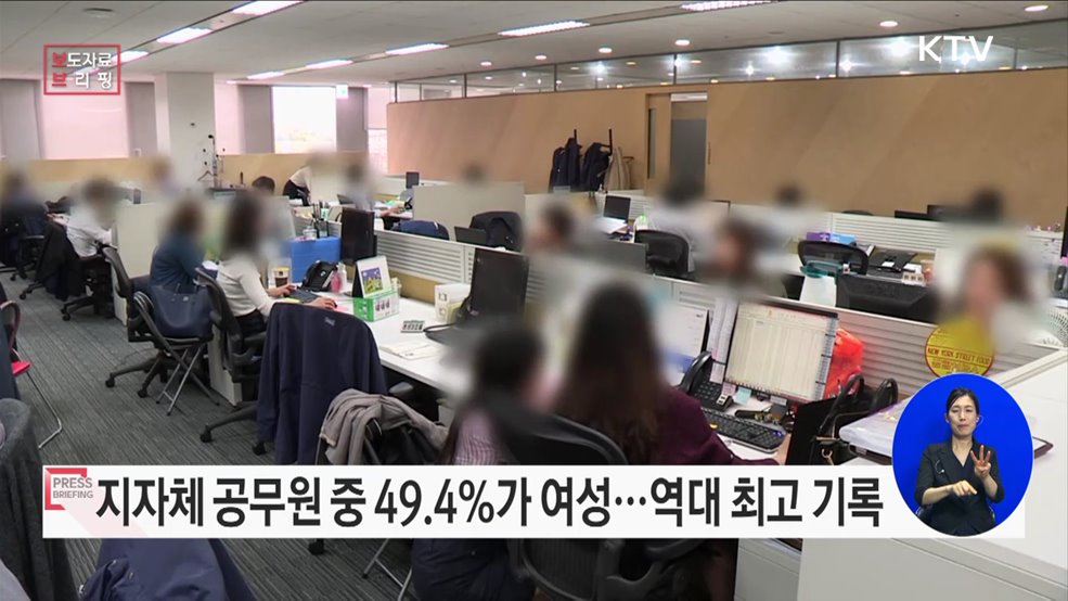 지방자치단체 여성공무원 비율 49.4%···역대 최고