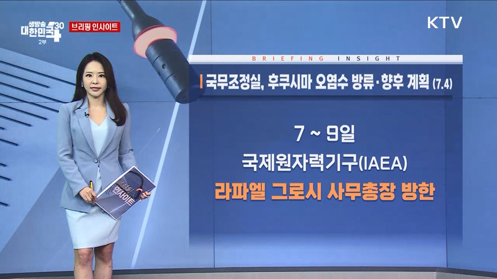 국무조정실, 후쿠시마 오염수 방류·향후 계획 (7.4) [브리핑 인사이트]