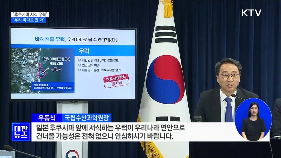 "후쿠시마 우럭, 우리 바다로 올 가능성 없어"