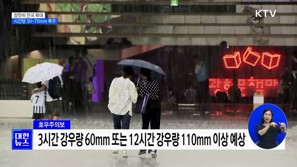 장마전선 북상···밤사이 시간당 30~70mm 폭우