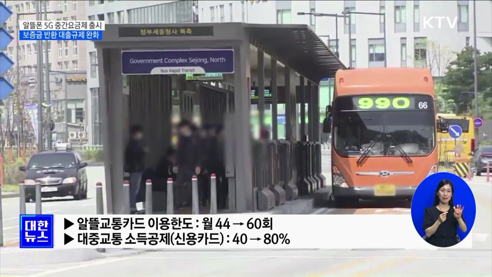 알뜰폰 5G 중간요금제 출시···보증금 반환 대출규제 완화