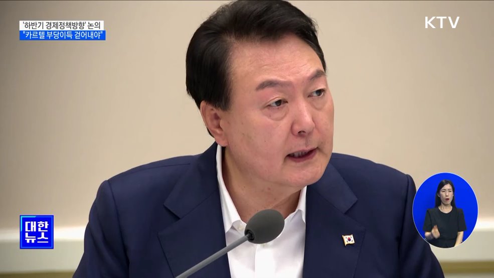 "독과점·보조금 나눠 먹기 낱낱이 걷어내야"