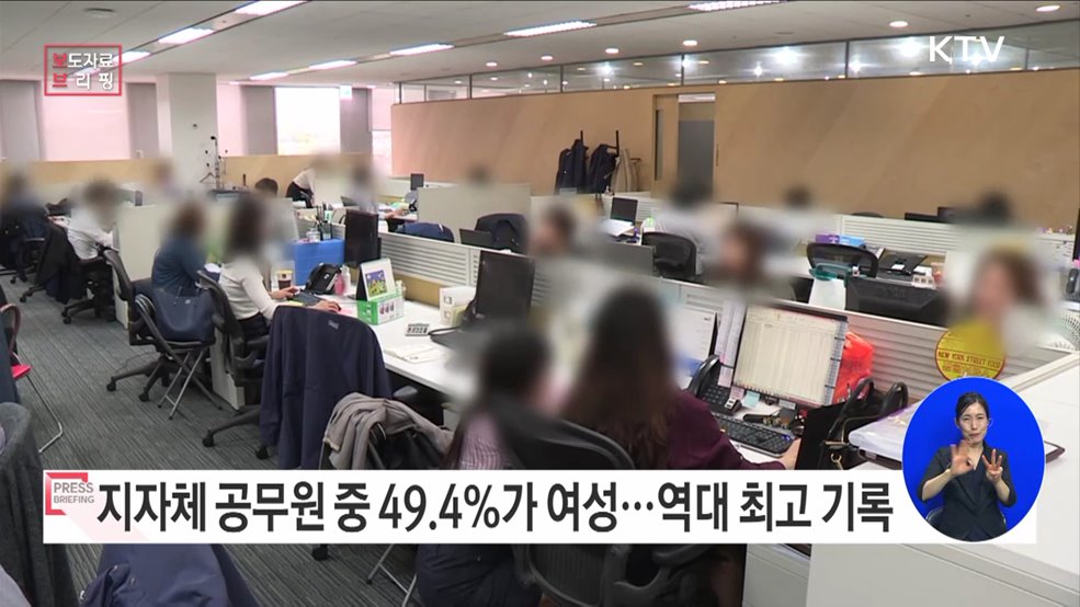 지방자치단체 여성공무원 비율 49.4%···역대 최고