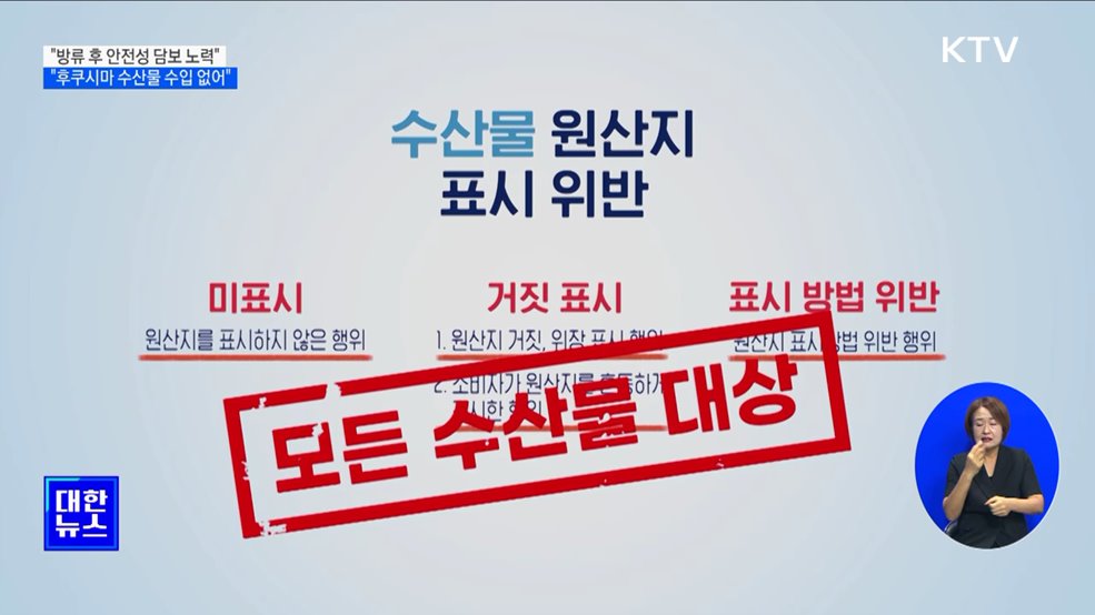 "방류 후 안전성 담보 노력···후쿠시마 수산물 수입 없어"