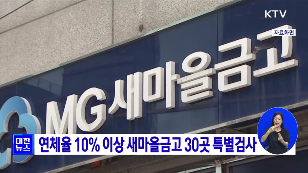 연체율 10% 이상 새마을금고 30곳 특별검사