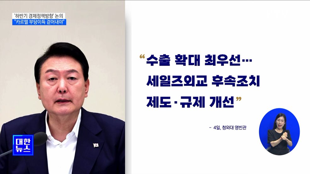 "독과점·보조금 나눠 먹기 낱낱이 걷어내야"