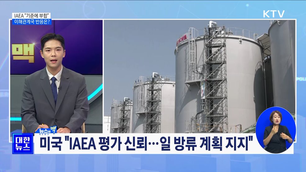 IAEA 종합보고서 "기준에 부합"···이해관계국 반응은? [뉴스의 맥]