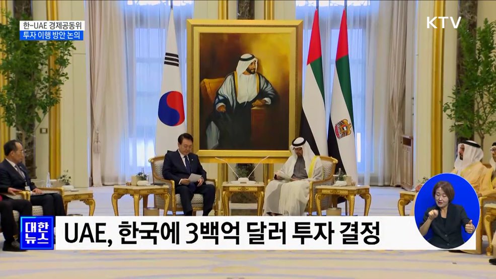 한-UAE 경제공동위···3백억 달러 투자 이행 방안 논의