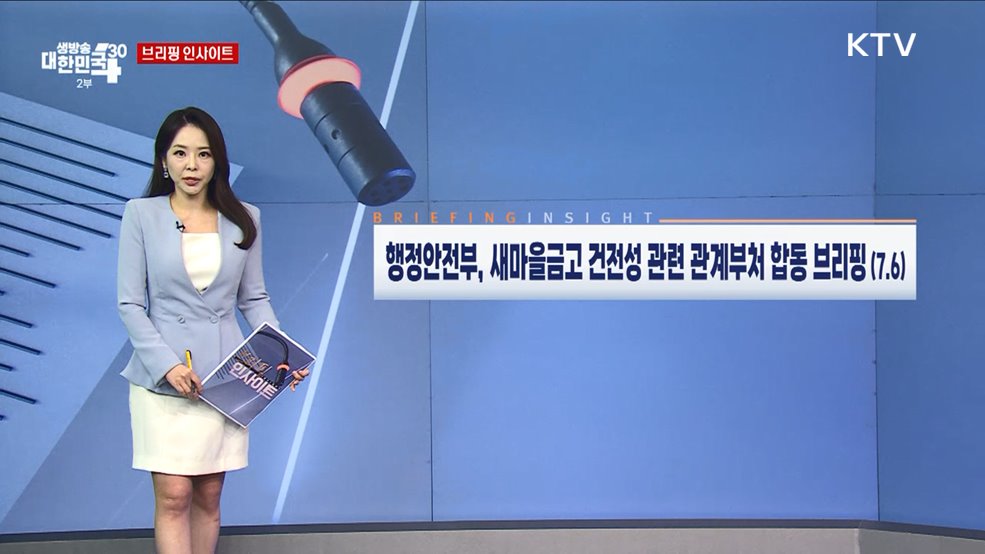 행정안전부, 새마을금고 건전성 관련 관계부처 합동 브리핑 (7.6) [브리핑 인사이트]