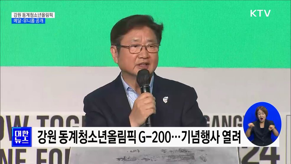 강원 동계청소년올림픽 G-200···메달·유니폼 공개