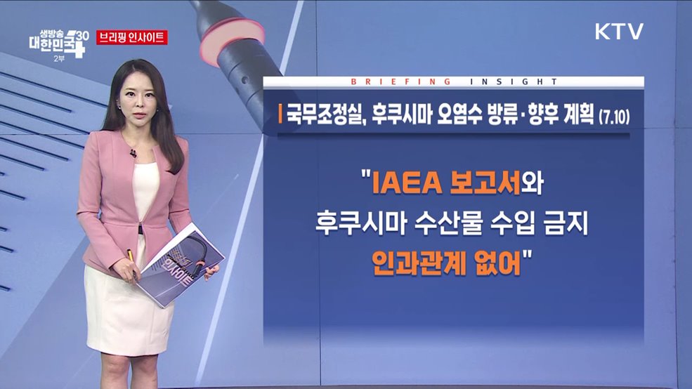 국무조정실, 후쿠시마 오염수 방류·향후 계획 (7.10) [브리핑 인사이트]