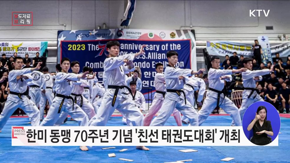 '화합의 장' 2023 한미 친선 태권도대회