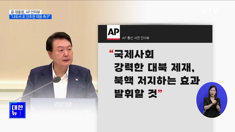 윤 대통령, AP 인터뷰 "나토서 북핵 단호한 대응 촉구"