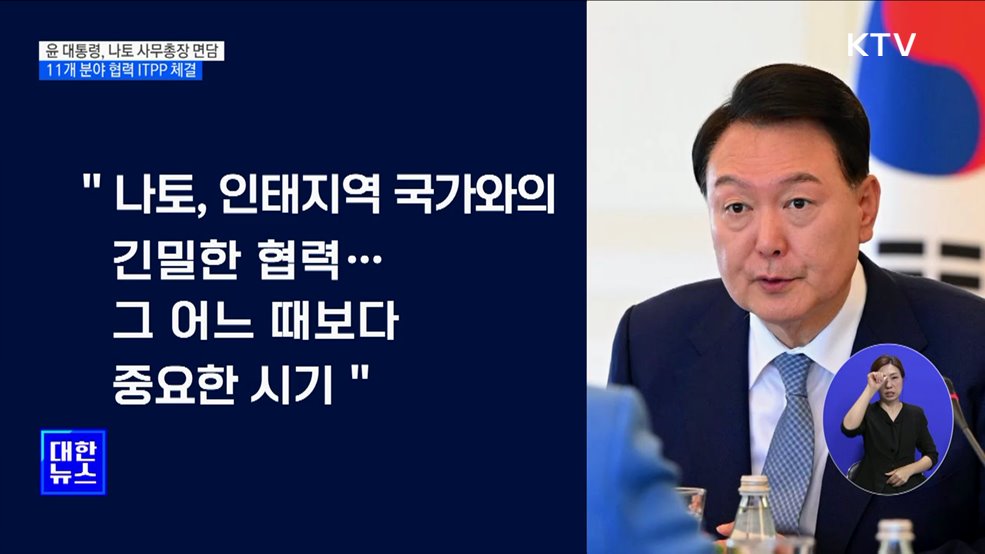 윤 대통령, 나토 사무총장 면담···11개 분야 협력 강화