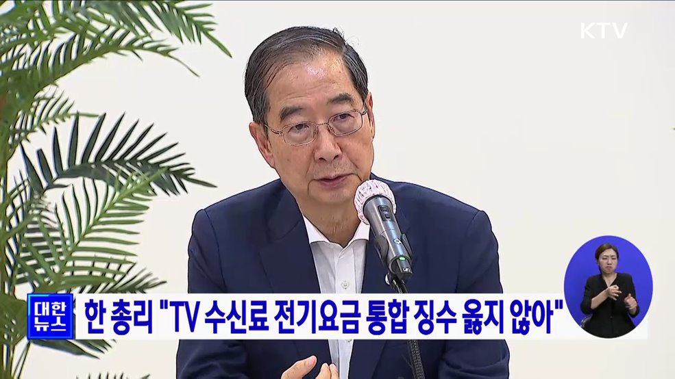 한 총리 "TV 수신료 전기요금 통합 징수 옳지 않아"