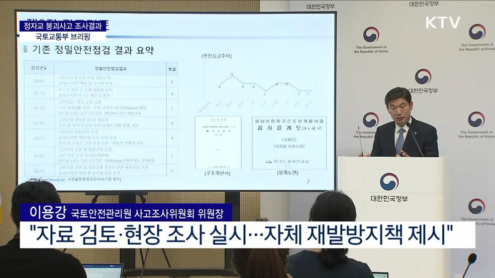 정자교 붕괴사고 조사결과 국토교통부 브리핑