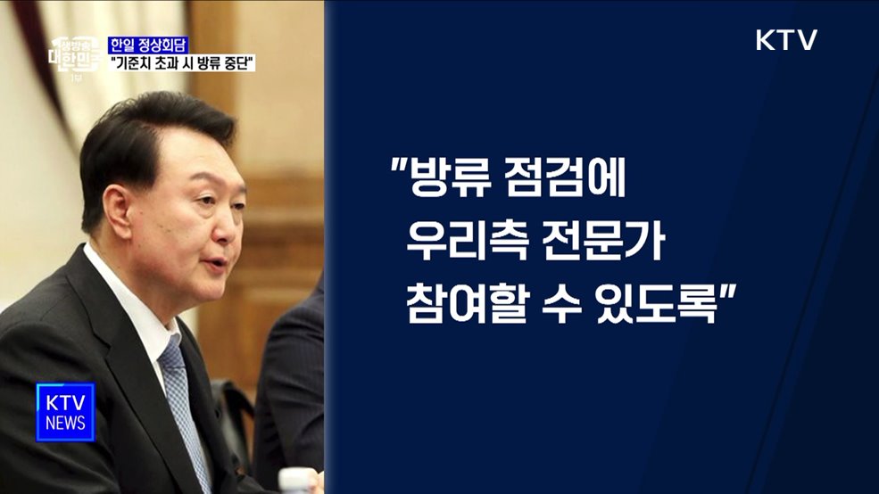 한일 정상회담···"후쿠시마 오염수, 기준치 초과 시 방류 중단"