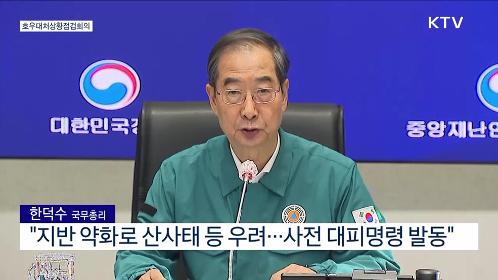 호우대처상황점검회의 한덕수 국무총리 모두발언