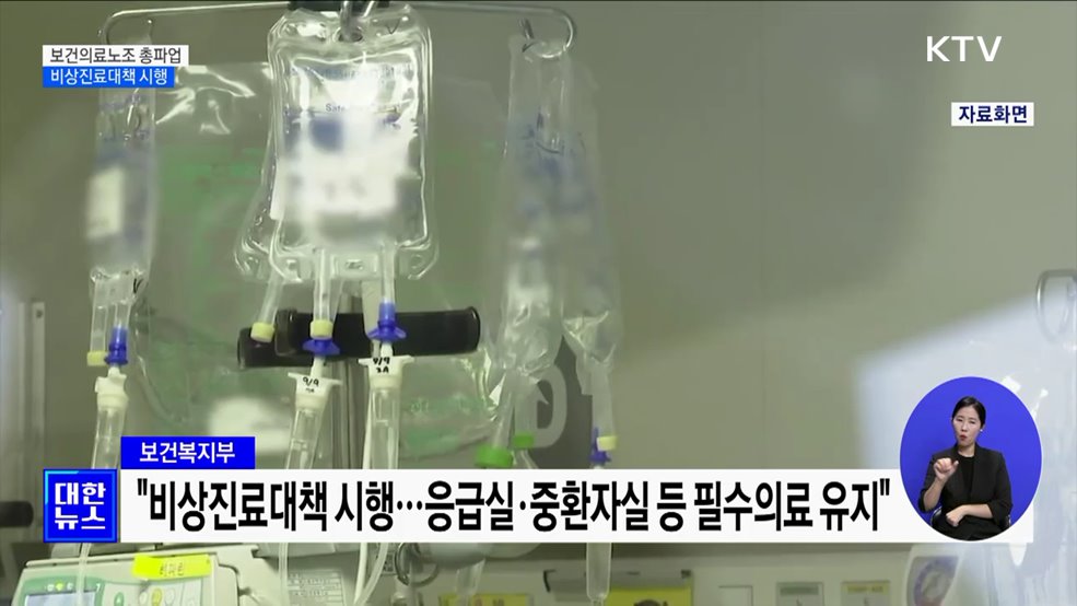 보건의료노조 총파업···정부 "비상진료대책 시행"