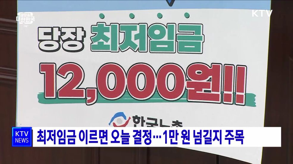 최저임금 이르면 오늘 결정···1만 원 넘길지 주목